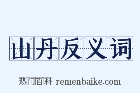 山丹反义词是什么意思的图片